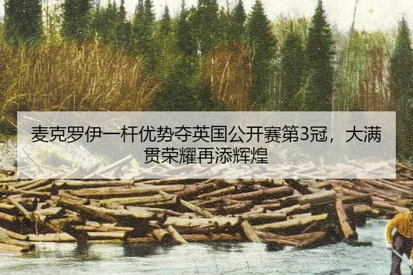 麦克罗伊一杆优势夺英国公开赛第3冠，大满贯荣耀再添辉煌