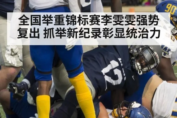 全国举重锦标赛李雯雯强势复出 抓举新纪录彰显统治力