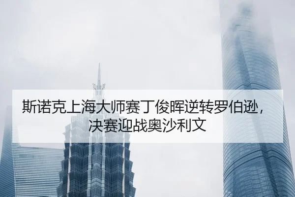 si-nuo-ke-shang-hai-da-shi-sai-ding-jun-hui-ni-zhuan-luo-bo-xun-jue-sai-ying-zhan-ao-sha-li-wen-3-904.jpg