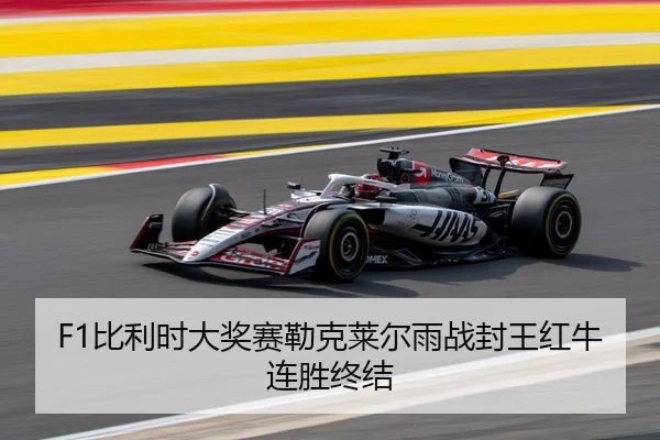bi-li-shi-da-jiang-sai-lei-ke-lai-er-yu-zhan-feng-wang-hong-niu-lian-sheng-zhong-jie-3-462.jpg