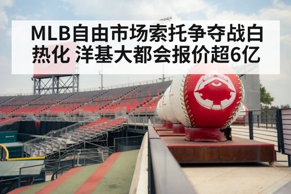 MLB自由市场索托争夺战白热化 洋基大都会报价超6亿