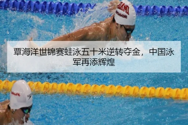 tan-hai-yang-shi-jin-sai-wa-yong-wu-shi-mi-ni-zhuan-duo-jin-zhong-guo-yong-jun-zai-tian-hui-huang-3-730.jpg