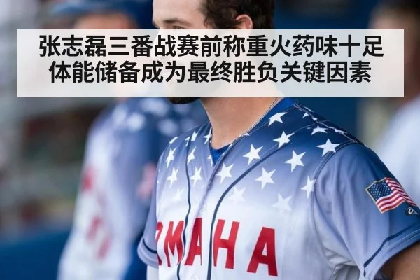 张志磊三番战赛前称重火药味十足 体能储备成为最终胜负关键因素