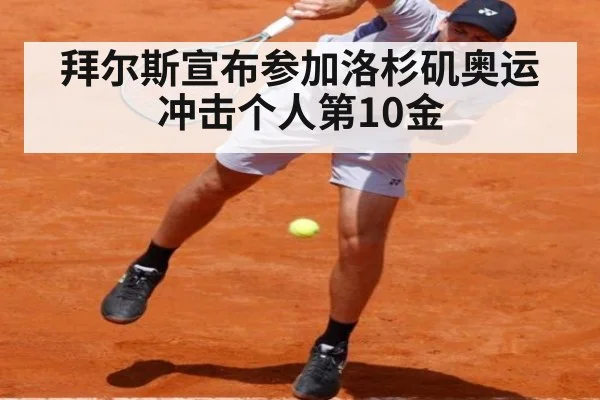 拜尔斯宣布参加洛杉矶奥运冲击个人第10金