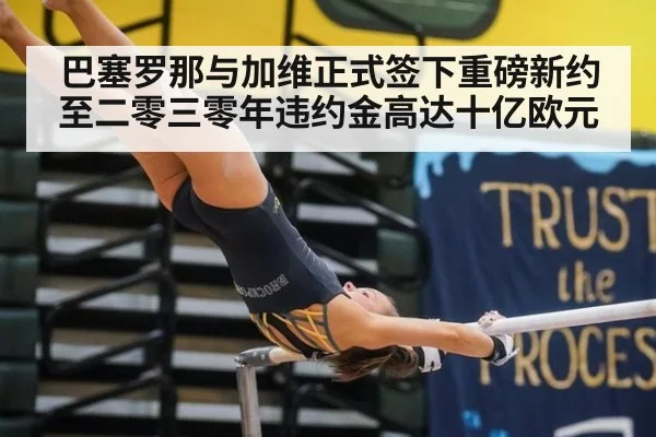 巴塞罗那与加维正式签下重磅新约至二零三零年违约金高达十亿欧元