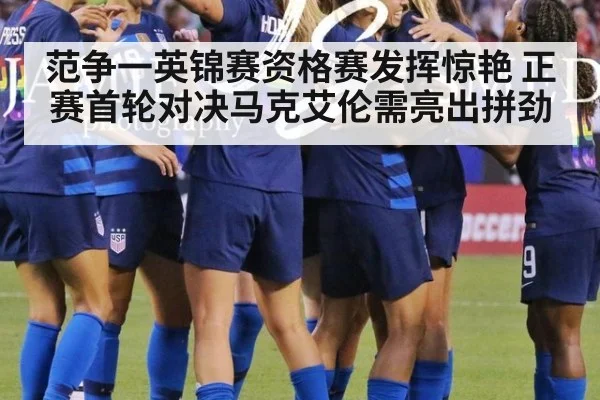 范争一英锦赛资格赛发挥惊艳 正赛首轮对决马克艾伦需亮出拼劲