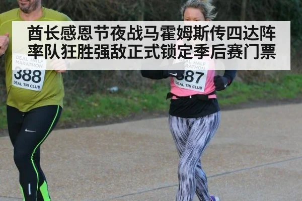 酋长感恩节夜战马霍姆斯传四达阵率队狂胜强敌正式锁定季后赛门票