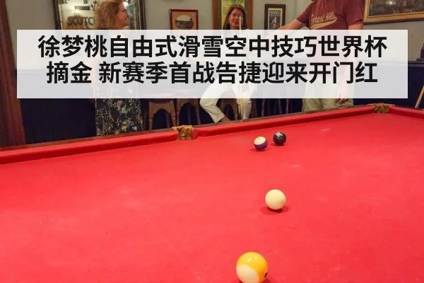徐梦桃自由式滑雪空中技巧世界杯摘金 新赛季首战告捷迎来开门红