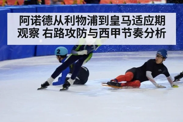 阿诺德从利物浦到皇马适应期观察 右路攻防与西甲节奏分析