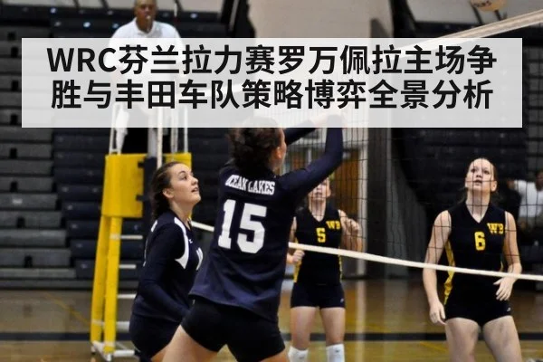 WRC芬兰拉力赛罗万佩拉主场争胜与丰田车队策略博弈全景分析